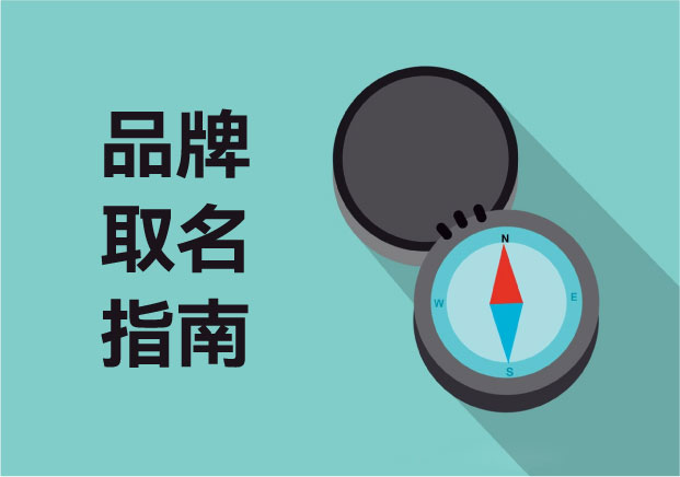 名字即資產：揭秘頂級大牌如何通過這套“品牌取名指南”實現心智占領？